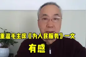 重温毛主席《为人民服务》一文有感视频封面