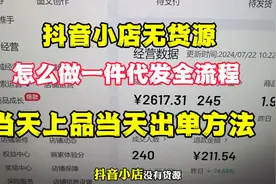 抖店无货源怎么做一件代发，当天上品当天就出单，实操全流程视频封面