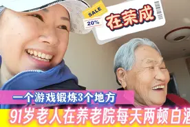 荣成老人：91岁穿旗袍拍美照，一天2顿白酒，一个小游戏练3处视频封面