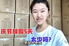国庆节工厂放假5天，员工嫌太少还请假，老板还在努力赚假期费用