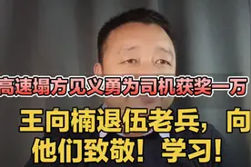 高速塌方见义勇为司机王向楠获奖一万.致敬退伍老兵退伍不褪色！视频封面