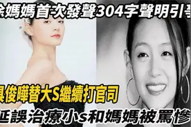 徐妈妈304字声明引发争议 大S遗愿曝光 家人被指责视频封面