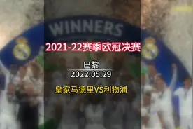 维尼修斯一剑封喉，皇家马德里1:0利物浦，第14次捧起欧冠奖杯视频封面
