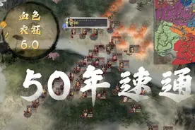 【三国志11】统一天下，我用了50年（血色衣冠6.0）视频封面