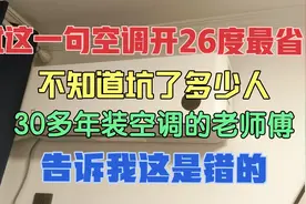 这句空调开26度最省电，不知道坑了多少人，30年的师傅说这是错的视频封面