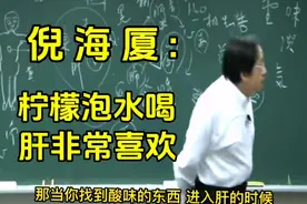 倪海厦:柠檬泡水喝  肝非常喜欢视频封面