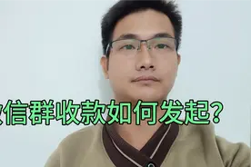 微信群收款如何发起？方法简单易懂，一分钟能学会！视频封面