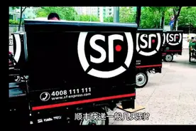 我来告诉你顺丰快递一般几天送达视频封面