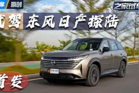 一切以家庭为中心 抢先试驾全新东风日产探陆视频封面