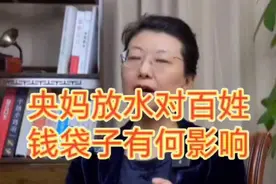 央妈放水对百姓钱袋子有何影响视频封面