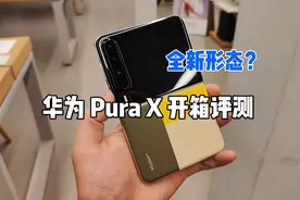 华为 Pura X  折叠手机 开箱体验！12核神秘芯片！视频封面