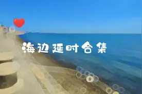 青岛海边延时摄影合集，来看看加快后的海滩视频封面