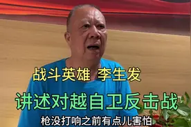 二级战斗英雄李生发讲述对越自卫反击战#致敬英雄视频封面