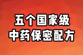 五个国家级中药保密配方，有一味药能救命视频封面