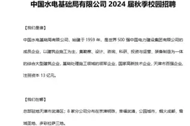 七险二金，奖励15万，带薪年假，中国水电基础局有限公司招聘公告视频封面