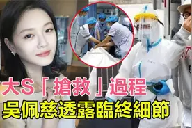 大S抢救过程，吴佩慈透露临终细节令人惋惜，小玥儿哭得撕心裂肺视频封面
