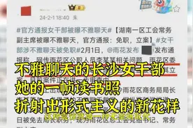 不雅聊天的长沙女干部，她的一帧读书照，折射出形式主义的新花样视频封面