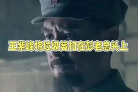 1967年，王紫峰为何在会场对彭总动手？视频封面