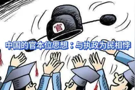中国的官本位思想：与执政为民相悖。