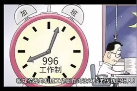 996工作制：机械工作淘汰30%的传统职场人！视频封面