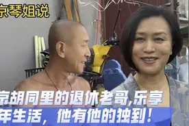 退休老兵蜗居北京六号地，何等情怀笑谈拆迁与腾退风轻云淡话养老视频封面