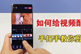 如何给视频进行配音？手把手教你剪辑，方法很简单视频封面