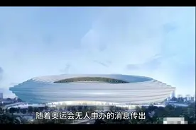 奥运会不用申请了？目前全世界没人想接手，奥委组或让成都接盘！视频封面