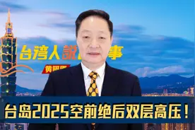 台岛2025"凶多吉少"，空前绝后双层高压，赖清德无言结局！视频封面