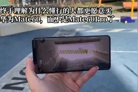 终于理解为什么懂行的人都更愿意买华为Mate60，而不是Mate60Pro视频封面
