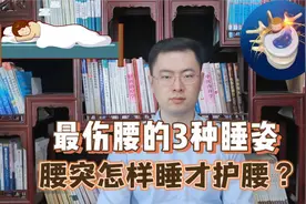 最伤腰的3种睡姿！腰突到底该怎样睡？视频封面