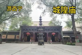 西宁城隍庙位于城中区解放路，可惜也拆了一部分建筑视频封面