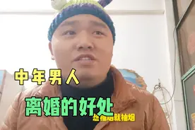 中年男人离婚的好处，握不住的沙扬了它，离婚之后倍感轻松自由视频封面