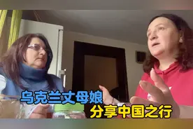 乌克兰丈母娘给亲人分享中国之行，卡佳生活在国泰民安的国度！视频封面