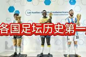 各国足坛历史地位第一人！中国足坛第一人应该毫无争议吧？视频封面