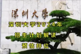 深圳大学2024年广东省招生计划解读及最低录取排位预估视频封面