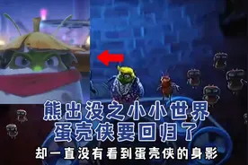 熊出没变形记中的蛋壳侠居然要回归了！视频封面