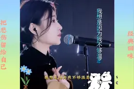 经典歌曲《把悲伤留给自己》演唱：洋澜一视频封面