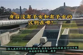 身后无子女跟有子女的区别在哪？视频封面