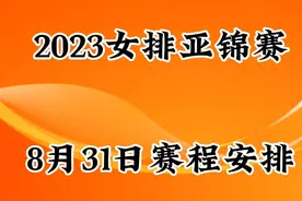 2023女排亚锦赛8月31日赛程安排视频封面