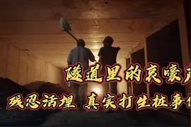 隧道里的哀嚎声，真实打生桩事件！视频封面