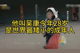 28岁吴康，世界最矮成年人！他的经历与心酸视频封面