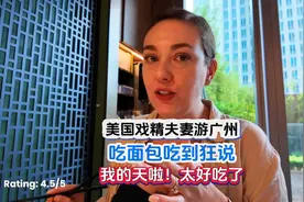 《美国戏精夫妇广州游》吃面包吃到狂说天啊太好吃了视频封面