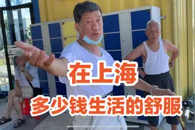 在上海生活一个月多少钱会生活的舒服？听听这两位上海爷叔的回答视频封面