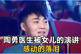 陶勇医生被女儿的演讲感动的落泪，女儿到底说了什么……