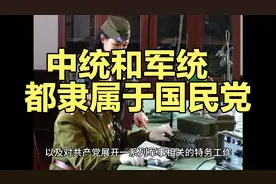 中统和军统都隶属于国民党，但相互之间却不同视频封面