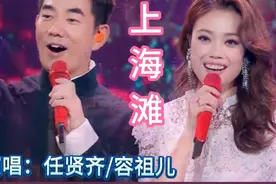 任贤齐/容祖儿同台演唱《上海滩》默契十足，精彩至极，经典好听视频封面