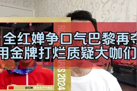 全红婵争口气巴黎再夺冠用金牌打烂质疑大咖们嘴脸@西瓜视频视频封面