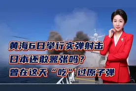 黄海6日举行实弹射击！日本还敢嚣张吗？曾在这天“吃”过原子弹视频封面