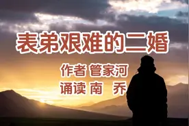 人生故事《表弟艰难的二婚》夫妻间，穷时考验妻子，富时考验丈夫视频封面