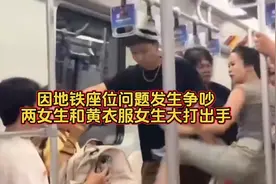 因地铁座位问题发生争吵，两女生和黄衣服女生大打出手视频封面